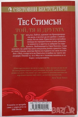 ❤️ Той, Тя и Другата - Тес Стимсън ❤️, снимка 2 - Художествена литература - 30382510