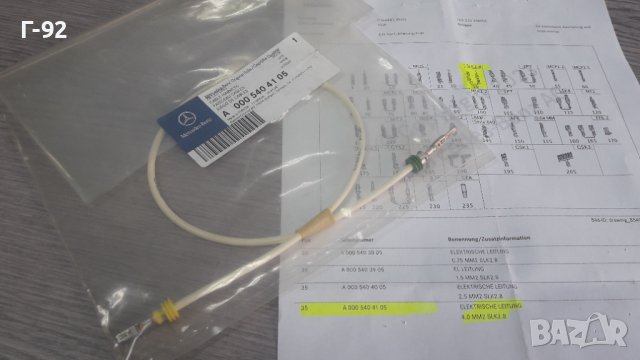 A0005404105**NEU**MERCEDES-BENZ**КАБЕЛ ЗА ЕЛЕКТРИЧЕСКАТА СИСТЕМАТА НА АВТОМОБИЛА**, снимка 4 - Части - 42542268