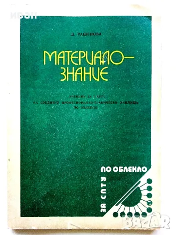 Материалознание учебник за 1 курс на СПТУ технически училища по облекло -  Д.Рашенова - 1984г.