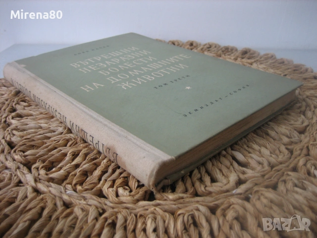 Вътрешни незаразни болести на домашните жiвотни, снимка 2 - Специализирана литература - 53965717