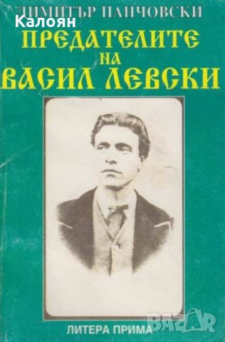 Димитър Панчовски - Предателите на Васил Левски (1996), снимка 1 - Художествена литература - 29483525