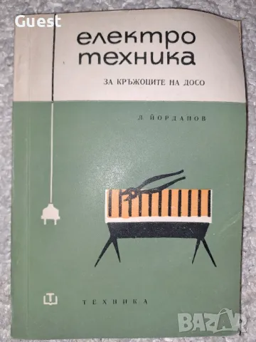 Електротехника- ръководство за кръжоците на ДОСО, снимка 1