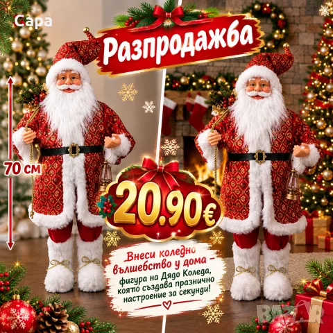 Внеси коледно вълшебство у дома – фигура на Дядо Коледа 