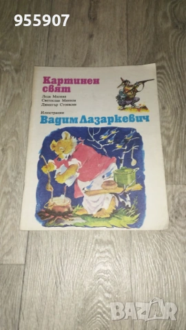 Зайчето Питър  Приказки за лека нощ, снимка 4 - Детски книжки - 54224443