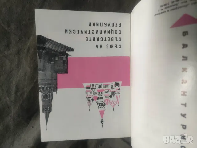 Продавам Балкантурист Справочник 1962 и Календар на Туриста 1973, снимка 5 - Енциклопедии, справочници - 49353218