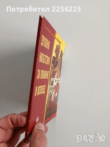 Духовни напътствия за покаяние и изповед, снимка 6 - Езотерика - 53209537