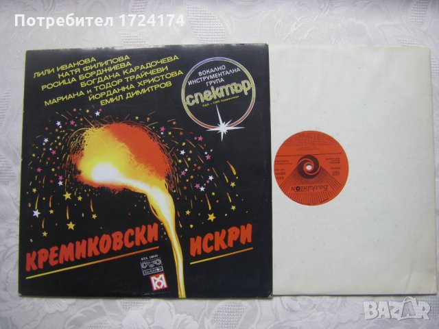 ВТА 10849 - Кремиковски искри, снимка 2 - Грамофонни плочи - 31602472
