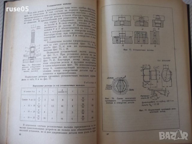 Книга"Основы конструиров.сбороч.приспособл.-М.Новиков"-352ст, снимка 6 - Специализирана литература - 37823391
