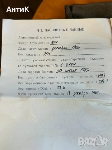 Соц Самолетна Спасителна Жилетка АСЖ-63П СССР, снимка 6 - Антикварни и старинни предмети - 47725655