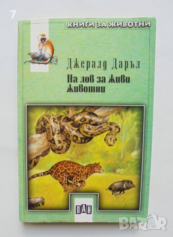 Книга На лов за живи животни - Джералд Даръл 1999 г. Книги за животни № 5, снимка 1