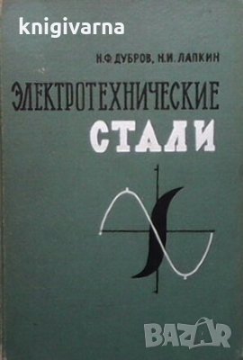 Электротехнические стали Н. Ф. Дубров