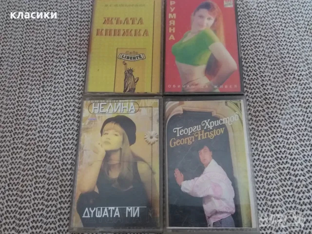 Аудио касетка "Жълта книжка "