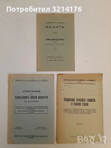 Сметачни машини. Фацитъ. Ръководство за модели Т.К. и Е.К. – (1942, Трайко Петковъ)