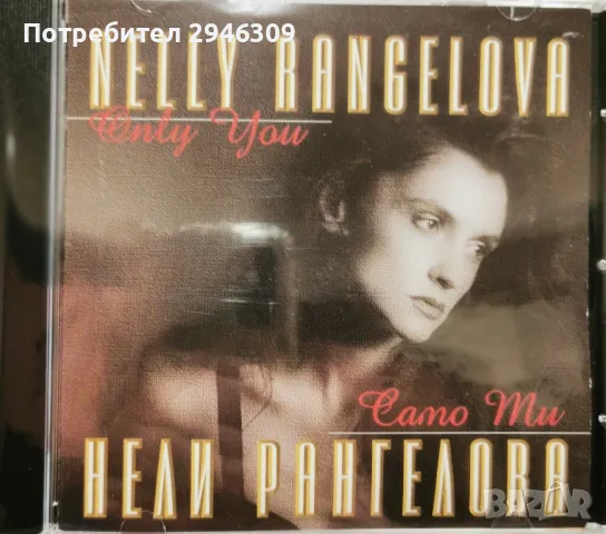 Нели Рангелова - Само ти(1994)
