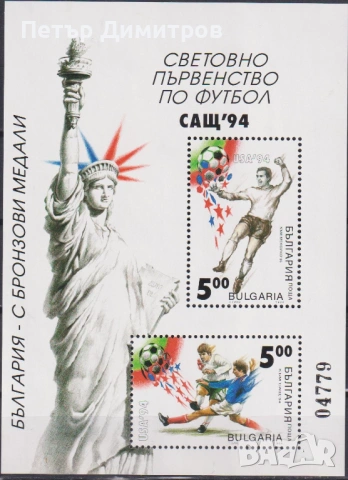 Чисти марки  Праисторически животни СП Футбол 1994 от България, снимка 8 - Филателия - 52926631