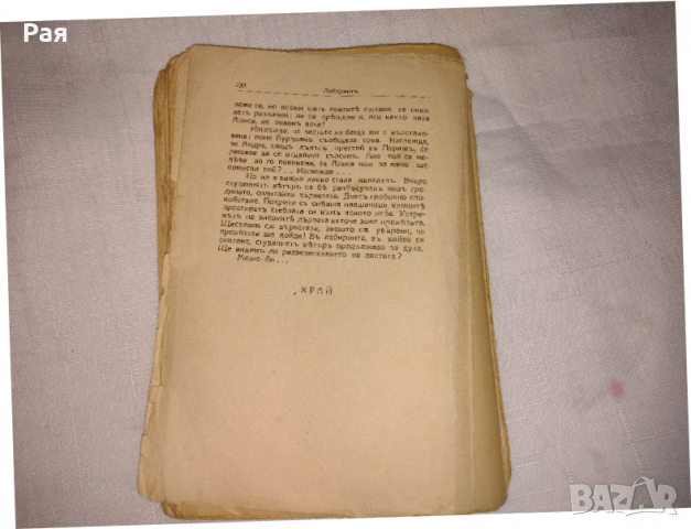 Лабиринт Едуард Естоние 1937 г , снимка 5 - Художествена литература - 36445313