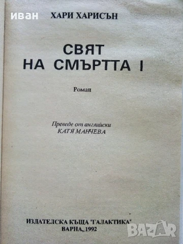 Свят на смъртта 1 - Хари Харисън - 1992г., снимка 2 - Художествена литература - 51234679