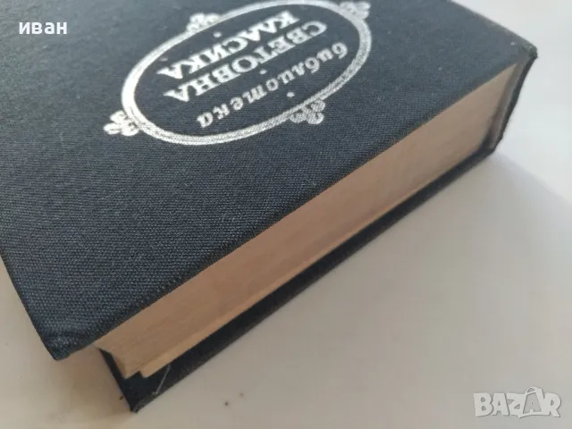 Панаир на суетата - Уилиам Текери - 1976г., снимка 8 - Художествена литература - 47894513