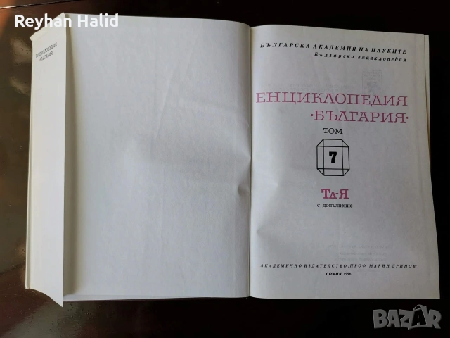 Енциклопедия на България 1-7 Том, снимка 6 - Колекции - 53955240