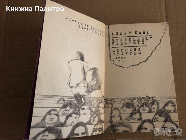 Чужденецът; Падането -Албер Камю, снимка 2 - Художествена литература - 35223246