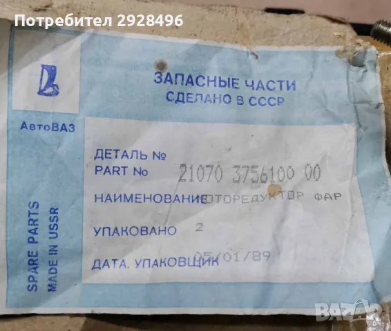 Ваз 2107 моторедуктори за чистачки фарове СССР, снимка 2 - Части - 48217190
