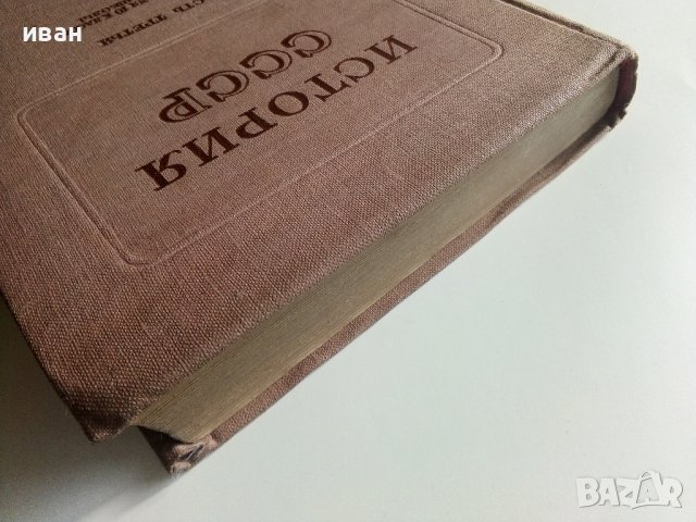 История СССР - част третья -учебник для 10 класса - 1949г., снимка 9 - Колекции - 40604659