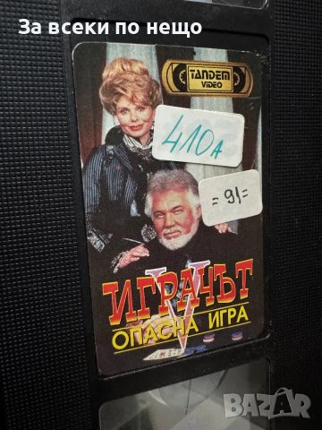 Видеокасета Играчът V: Опасна игра, снимка 6 - Други жанрове - 47965480