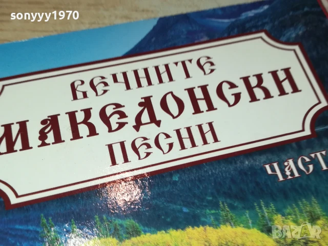 ВЕЧНИТЕ МАКЕДОНСКИ-CD 2907252204, снимка 3 - CD дискове - 51184441