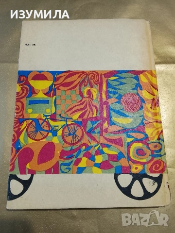 Колелата пеят тра-та-та - Виктор Драгунски, снимка 2 - Детски книжки - 53332429