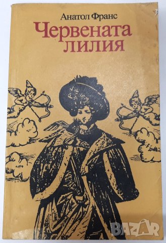 Червената лилия, Анатол Франс(12.6), снимка 1 - Художествена литература - 42106672