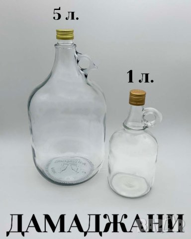 Стъклени прозрачни бутилки и дамаджани за вино,ракия,зехтин,сок,оцет, снимка 6 - Буркани, бутилки и капачки - 42789365