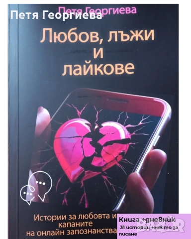 Любов, лъжи и лайкове“ – книга + дневник | 31 истории