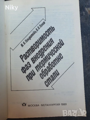 Учебник по металургия на руски език , снимка 3 - Учебници, учебни тетрадки - 51136991