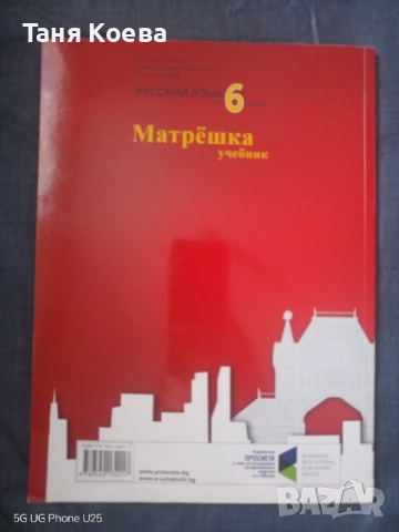 Учебник по Руски език, Матрьошка,  за 6 клас, снимка 2 - Учебници, учебни тетрадки - 51711752