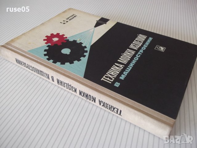 Книга "Техника мойки изделий в машиностр.-Е.Крутоус"-240стр., снимка 12 - Специализирана литература - 37820061
