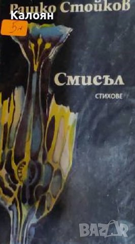 Рашко Стойков - Смисъл (1976)