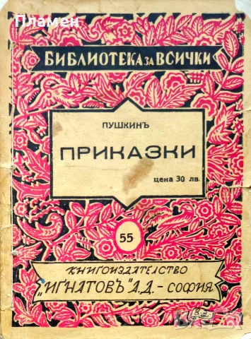 Приказки А. С. Пушкинъ /1937/