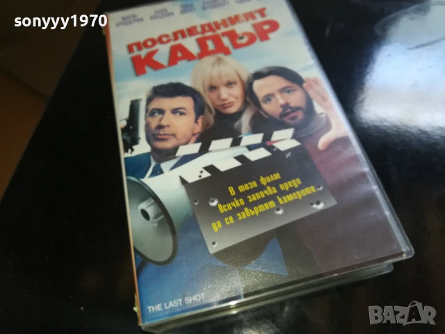 ПОСЛЕДНИЯТ КАДЪР-ORIGINAL VHS VIDEO TAPE 0506252001LCHERY, снимка 6 - Други жанрове - 50566501