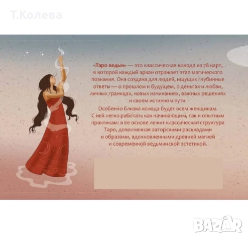 Таро на вещиците, снимка 6 - Езотерика - 52236667
