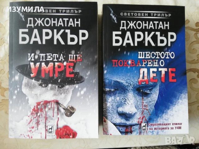 Шестото покварено дете / И пета ще умре - Джонатан Баркър