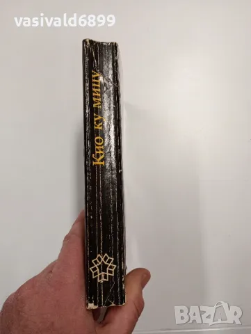 Юрий Королков - Кио ку мицу , снимка 2 - Художествена литература - 48808218