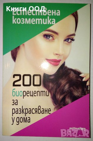 Естествена козметика: 200 биорецепти за разкрасяване у дома, снимка 1 - Специализирана литература - 31714691
