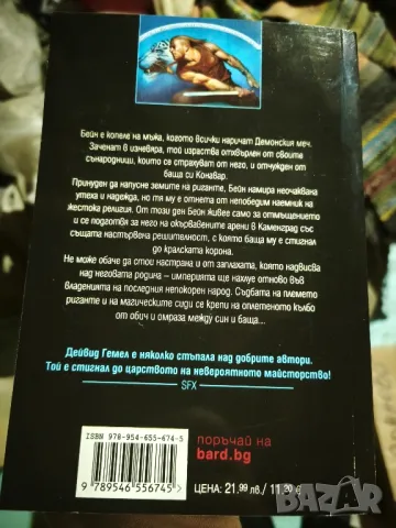 📚 Меч в Бурята - Дейвид Гемел(1) [или 2] ( Чисто нова неотваряна книга ), снимка 7 - Художествена литература - 50416627