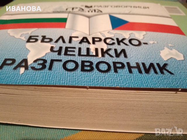 Българо - Чешки разговорник, снимка 1 - Чуждоезиково обучение, речници - 28448971