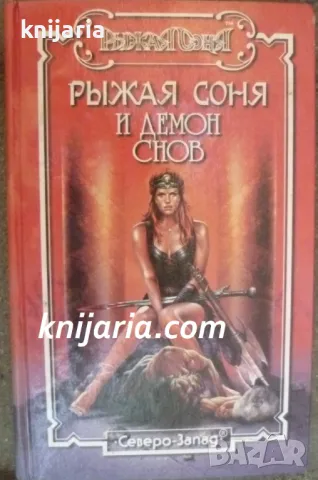 Рыжая Соня и Демон Снов (Червената Соня)