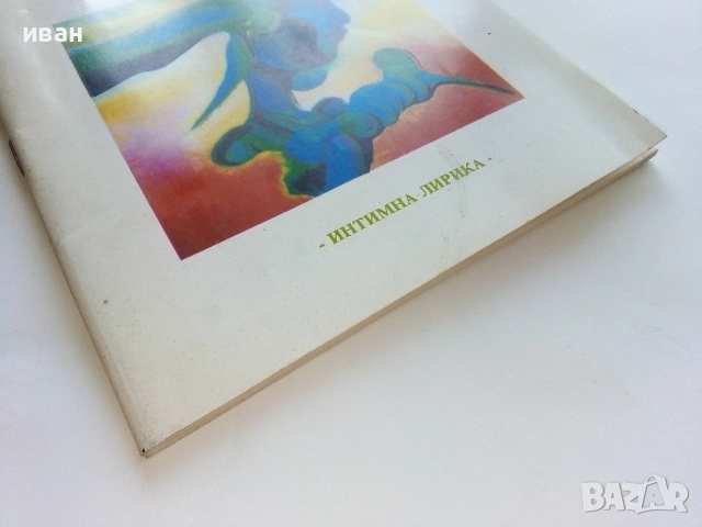 Необяснима Светлина - Цветан Илиев - 1992г, снимка 5 - Българска литература - 51457698