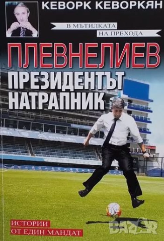 Плевнелиев - президентът натрапник Истории от един мандат Кеворк Кеворкян