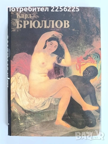 Карл Брюллов 1799 - 1852 Живопис и графика