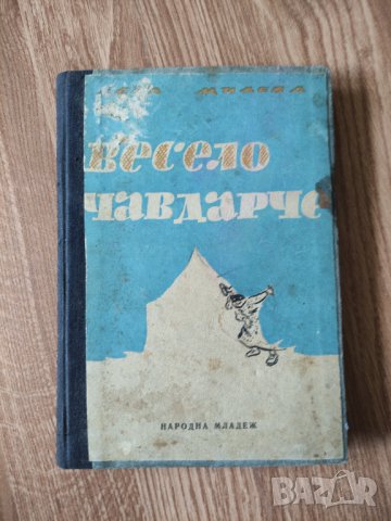 Леда Милева - "Весело чавдарче" , снимка 1