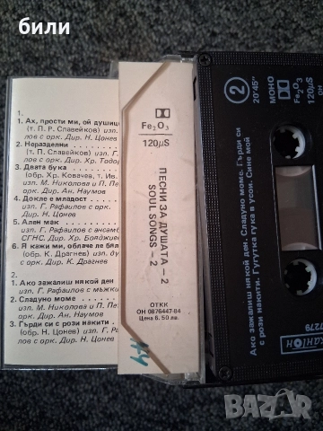 ПЕСНИ ЗА ДУШАТА 2, снимка 2 - Аудио касети - 52856505